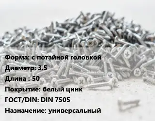 Шуруп с потайной головкой 3.5х50 белый цинк ГОСТ: DIN 7505 универсальный
